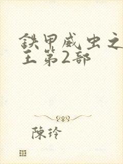 铁甲威虫之骑刃王第2部