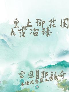 皇上御花园hlh霍冶臻