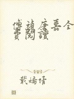 傅祯唐嘉全文免费阅读