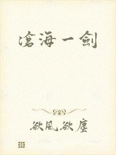 沧海一剑