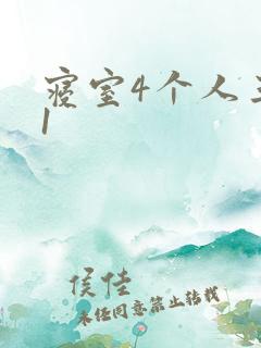 寝室4个人三个1