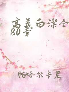 高义白洁全文180章
