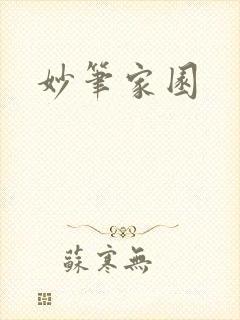 妙笔家园