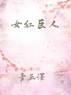 女红巨人