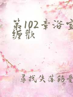 第102章浴室缠欢