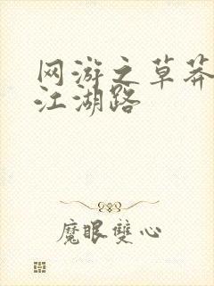 网游之草莽豪杰江湖路