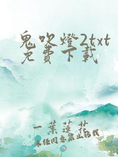 鬼吹灯2txt免费下载