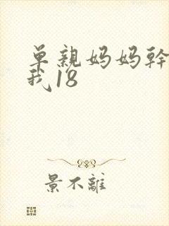 单亲妈妈干36我18