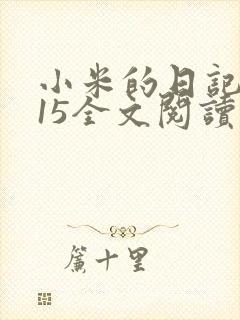 小米的日记1一15全文阅读在线