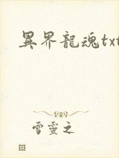 异界龙魂txt