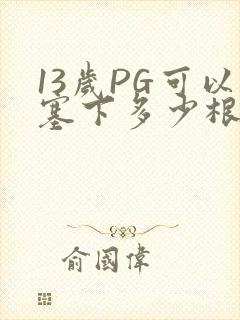 13岁PG可以塞下多少根棉签