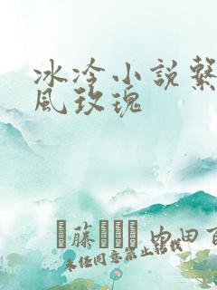 冰冷小说系列之风玫瑰