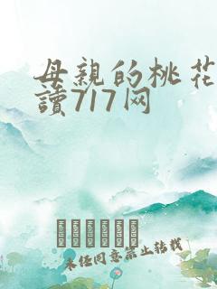 母亲的桃花源阅读717网