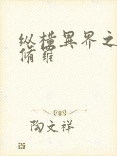 纵横异界之浴血修罗