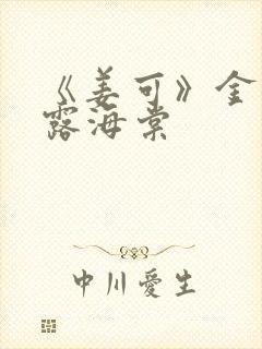 《姜可》金银花露海棠