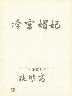 冷宫媚妃