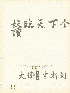 妖临天下全文阅读