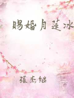 赐婚月莲冰