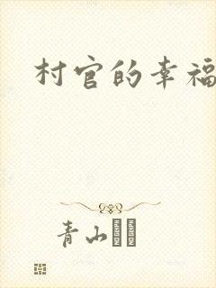 村官的幸福生活