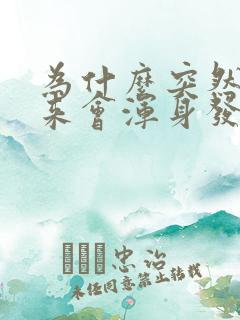 为什么突然拔出来会浑身发抖