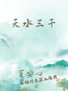 天水三千