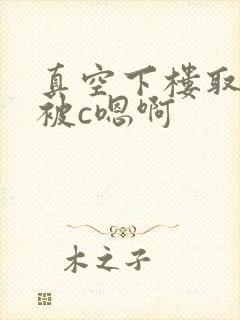 真空下楼取快递被c嗯啊