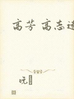 高芳 高志远