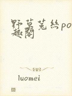 野草菟丝po笔趣阁