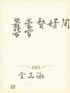 最豪赘婿周天李若雪