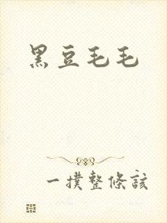 黑豆毛毛