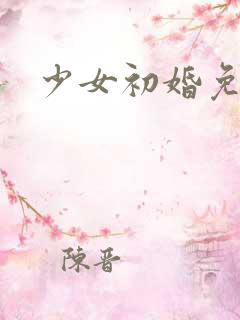 少女初婚免费看