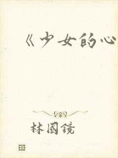 《少女的心》