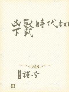 凶兽时代txt下载