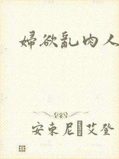 妇欲乱肉人伦