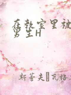 在教室里被一群男生H