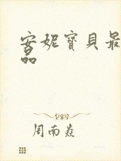 安妮宝贝最新作品