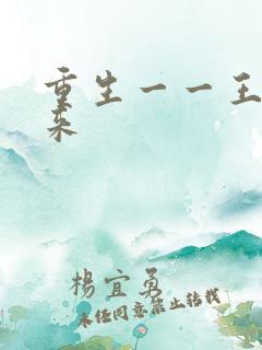 重生一一王者归来