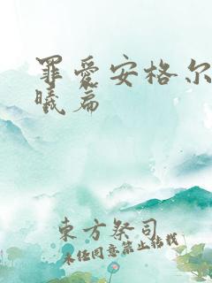 罪爱安格尔 晨曦篇