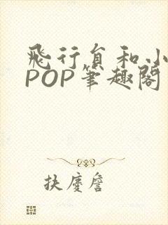 飞行员和小空乘POP笔趣阁