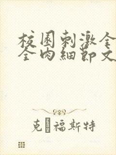 校园刺激全黄H全肉细节文