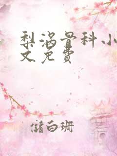 梨涡骨科小说全文免费