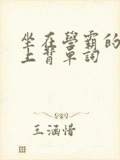 坐在学霸的棍子上背单词