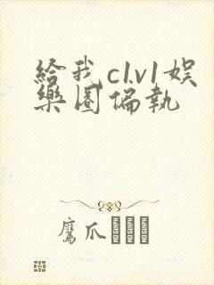 给我c1v1娱乐圈偏执