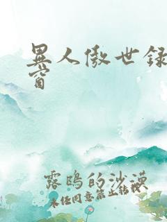 异人傲世录无弹窗