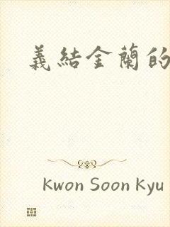 义结金兰的意思