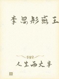 李思彤燕王小说