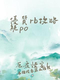 优质rb攻略系统po
