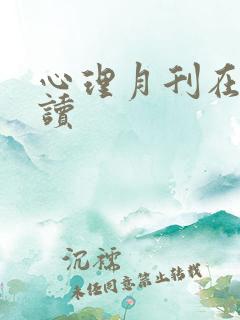 心理月刊在线阅读