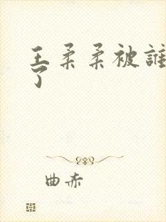 王柔柔被谁牵走了