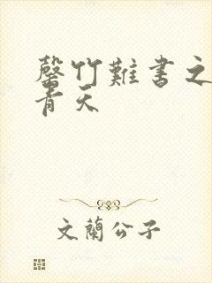 罄竹难书之碧海青天